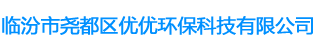 临汾市尧都区优优环保科技有限公司